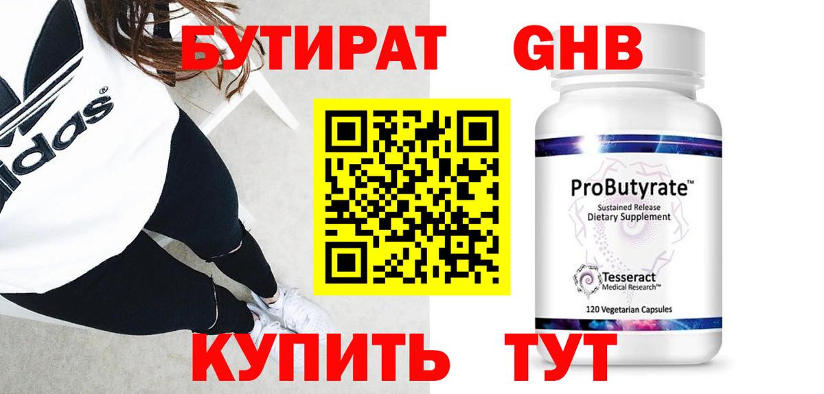 Бутират бутик Новый Уренгой