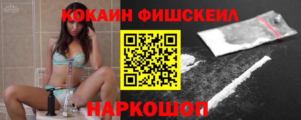 КОКАИН Fish Scale  Вход с VPN  КОКАИН  Новый Уренгой  КОКАИН FishScale 
