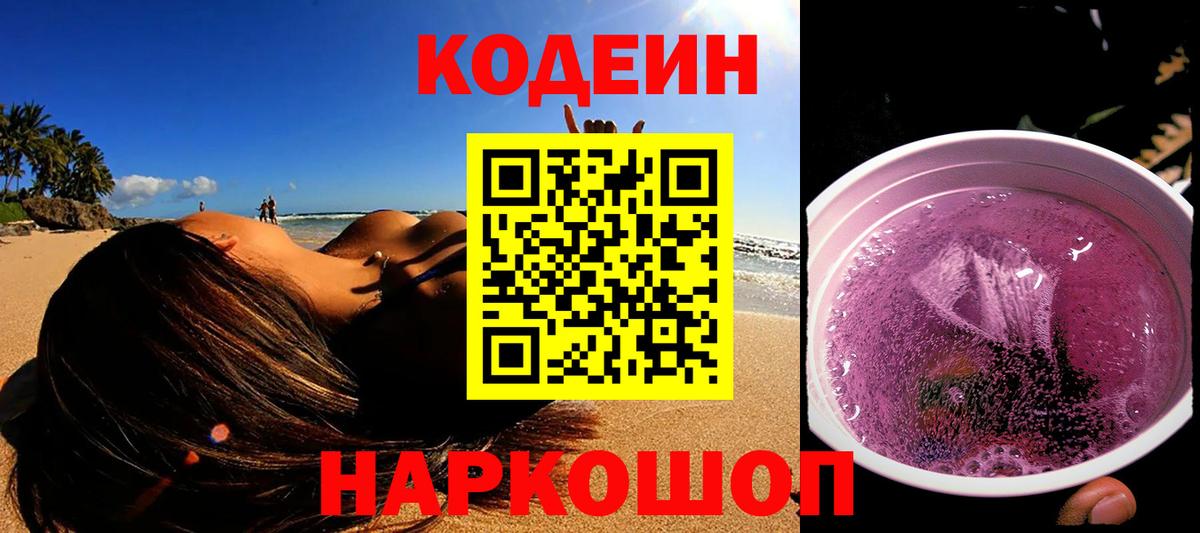 Codein Purple Drank  Вход с VPN  Новый Уренгой  Codein напиток Lean (лин) 